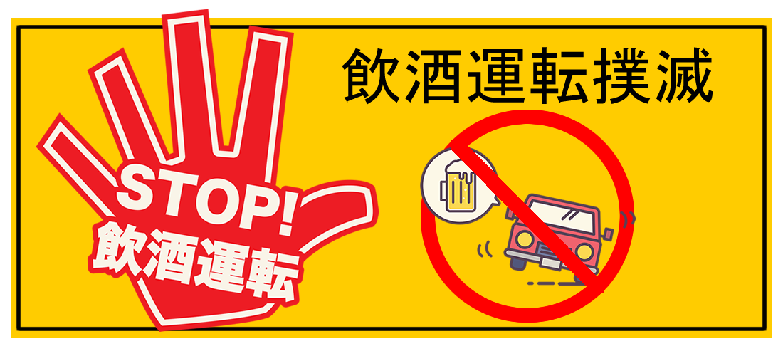 STOP！飲酒運転